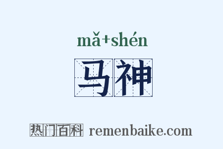马神是什么意思的图片
